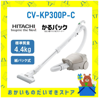 日立 HITACHI 掃除機 紙パック式クリーナー かるパック CV-KP300P-C CVKP300PC キャニスター 紙パック マーブルベージュ 自走機能 新品 メーカー保証1年付