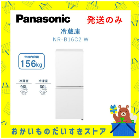【発送のみ】Panasonic パナソニック 冷蔵庫 省エネ 右開き NR-B16C2-W NRB16C2W 2ドア 156L シンプル メーカー保証付き 新品 発送のみ