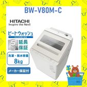 【延長保証5年付き】日立 HITACHI 全自動洗濯機 ビートウォッシュ8kg BWV80MC BW-V80M C 衣類長もちナイアガラ ビート洗浄 新品 設置 リサイクル回収 発送のみが選べる!
