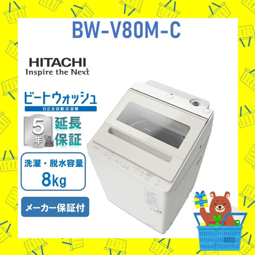 【延長保証5年付き】日立 HITACHI 全自動乾燥機 ビートウォッシュ8kg BWV80MC BW-V80M C 衣類長もちナイアガラ ビート洗浄 新品 設置 リサイクル回収 発送のみが選べる!
