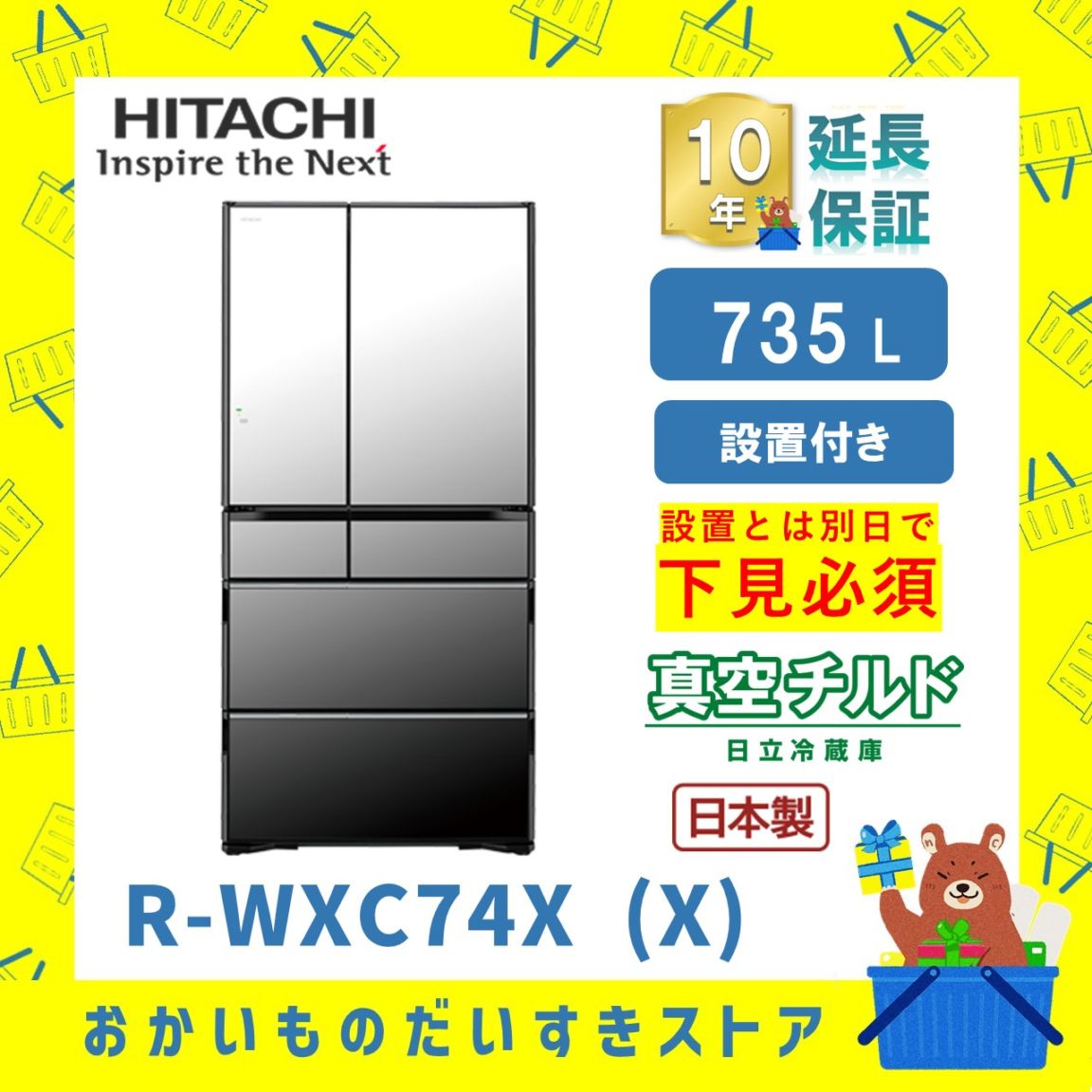 ★10年保証+設置付き★ 日立 冷蔵庫 R-WXC74X X クリスタルミラー 735L リサイクルオプション有 日立最大容量 真空チルド アプリ連動  