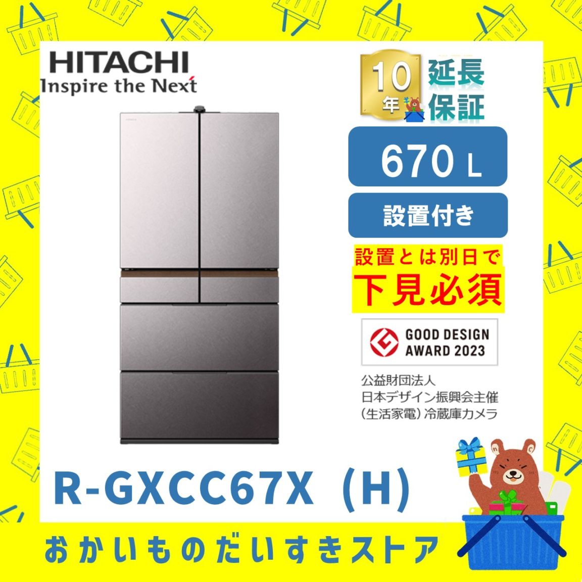 ★10年保証+設置付き★ 日立 冷蔵庫 R-GXCC67X H 670L バイブレーションモーブグレー 670L リサイクルオプション有 まんなか冷凍 