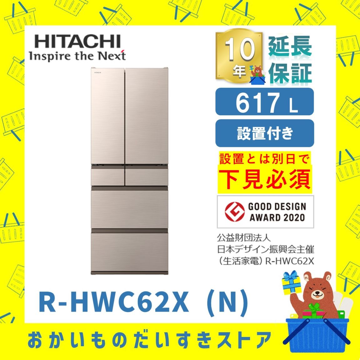 ★10年保証+設置付き★ 日立 冷蔵庫 R-HWC62X (N) 617L ライトゴールド リサイクルオプション有 まんなか冷凍 