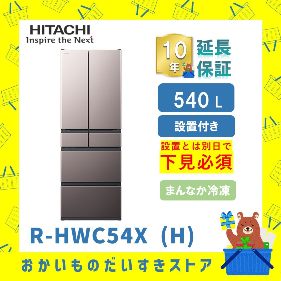 ★10年保証+設置付き★ 日立 冷蔵庫 R-HWC54X H R-HWC54X (H) 540L ブラストモーブグレー リサイクルオプション有 まんなか冷凍 