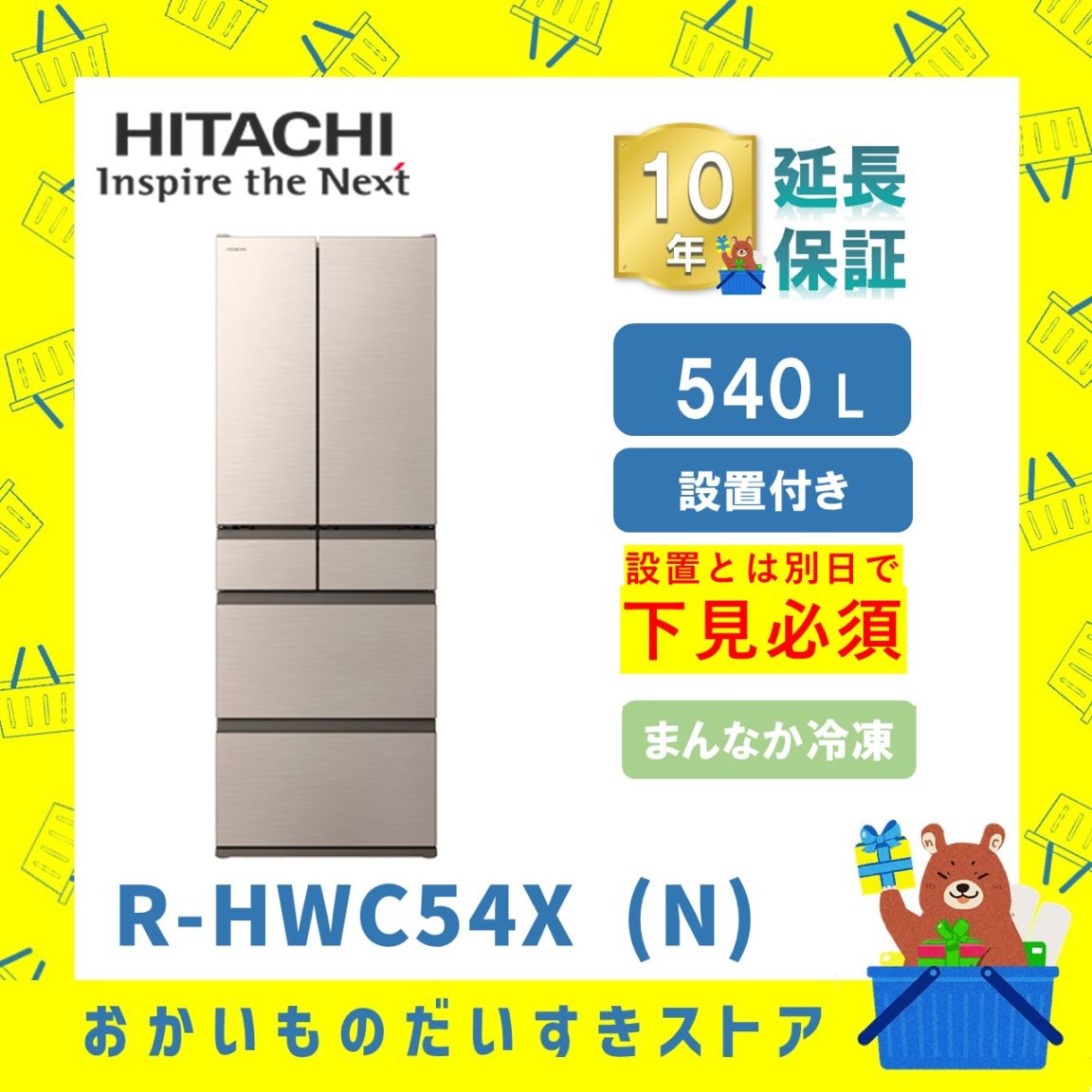 ★10年保証+設置付き★ 日立 冷蔵庫 R-HWC54X N R-HWC54X (N) 540L ライトゴールド リサイクルオプション有 まんなか冷凍 