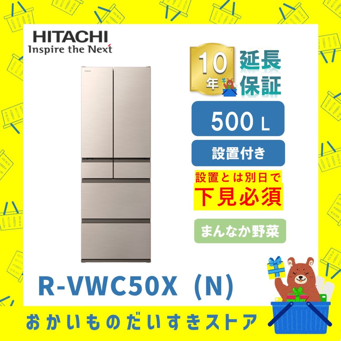 ★10年保証+設置付き★ 日立 冷蔵庫 R-VWC50X N R-VWC50X (N) 500L ライトゴールド リサイクルオプション有 まんなか野菜