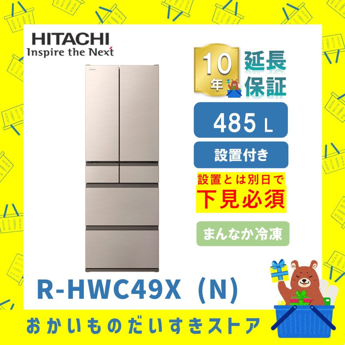 ★10年保証+設置付き★ 日立 冷蔵庫 R-HWC49X N R-HWC49X (N) 485L ライトゴールド リサイクルオプション有 まんなか冷凍 