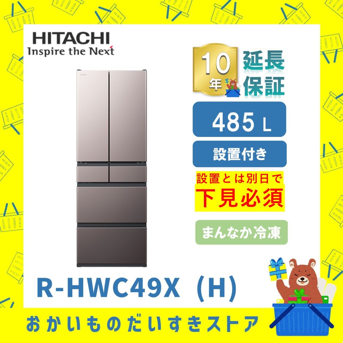 ★10年保証+設置付き★ 日立 冷蔵庫 R-HWC49X H R-HWC49X (H) 485L ブラストモーブグレー リサイクルオプション有 まんなか冷凍 