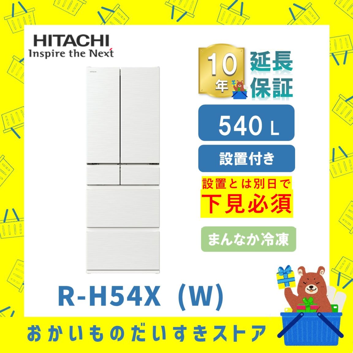 ★10年保証+設置付き★ 日立 冷蔵庫 RH54XW RH54X (W) 540L ピュアホワイト リサイクルオプション有 まんなか冷凍 