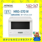 オーブンレンジ 日立 ヘルシーシェフ  MRO-S7D W 加熱水蒸気 ホワイト 新品