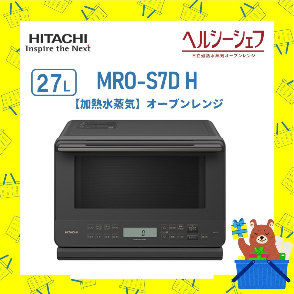 オーブンレンジ 日立 ヘルシーシェフ  MRO-S7D H 加熱水蒸気 チャコールグレー 新品