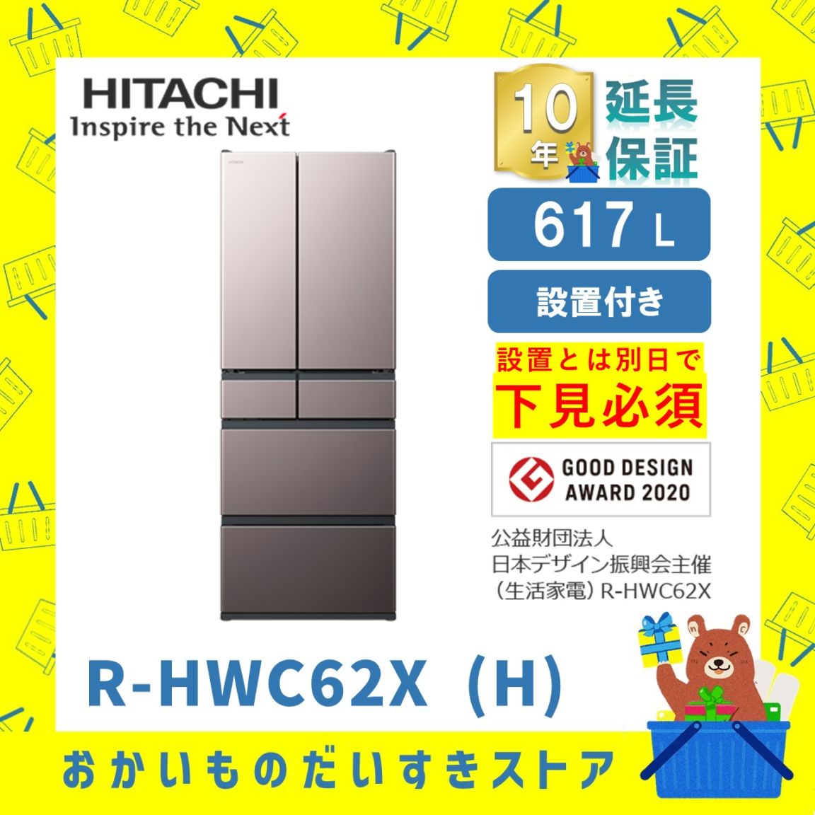 ★10年保証+設置付き★ 日立 冷蔵庫 R-HWC62X (H) 617L ブラストモーブグレー リサイクルオプション有 まんなか冷凍 