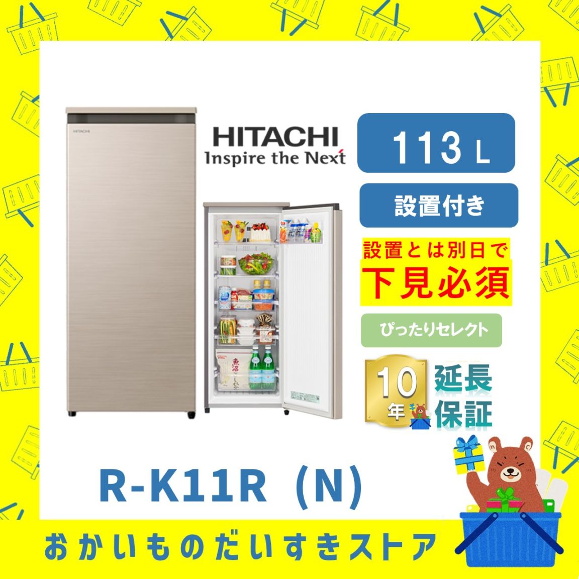 ★10年保証+設置付き★ 日立 冷蔵庫 R-K11R N 113L シャンパンカラー リサイクルオプション有 片開き1ドア