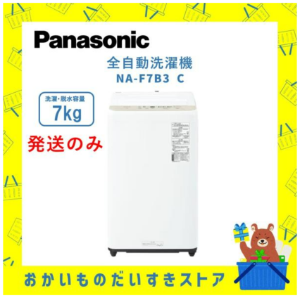 全自動洗濯機 7kg パナソニック Panasonic NAF7B3C NA-F7B3 C 