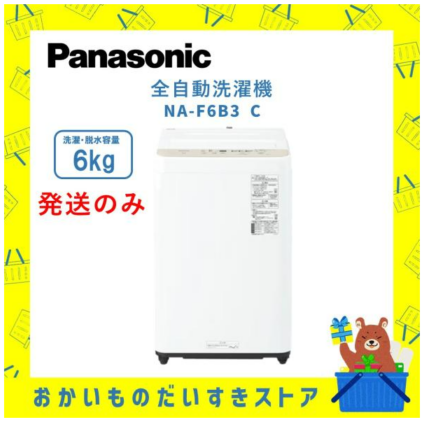全自動洗濯機 6kg パナソニック Panasonic NAF6B3C NAｰF6B3 C 