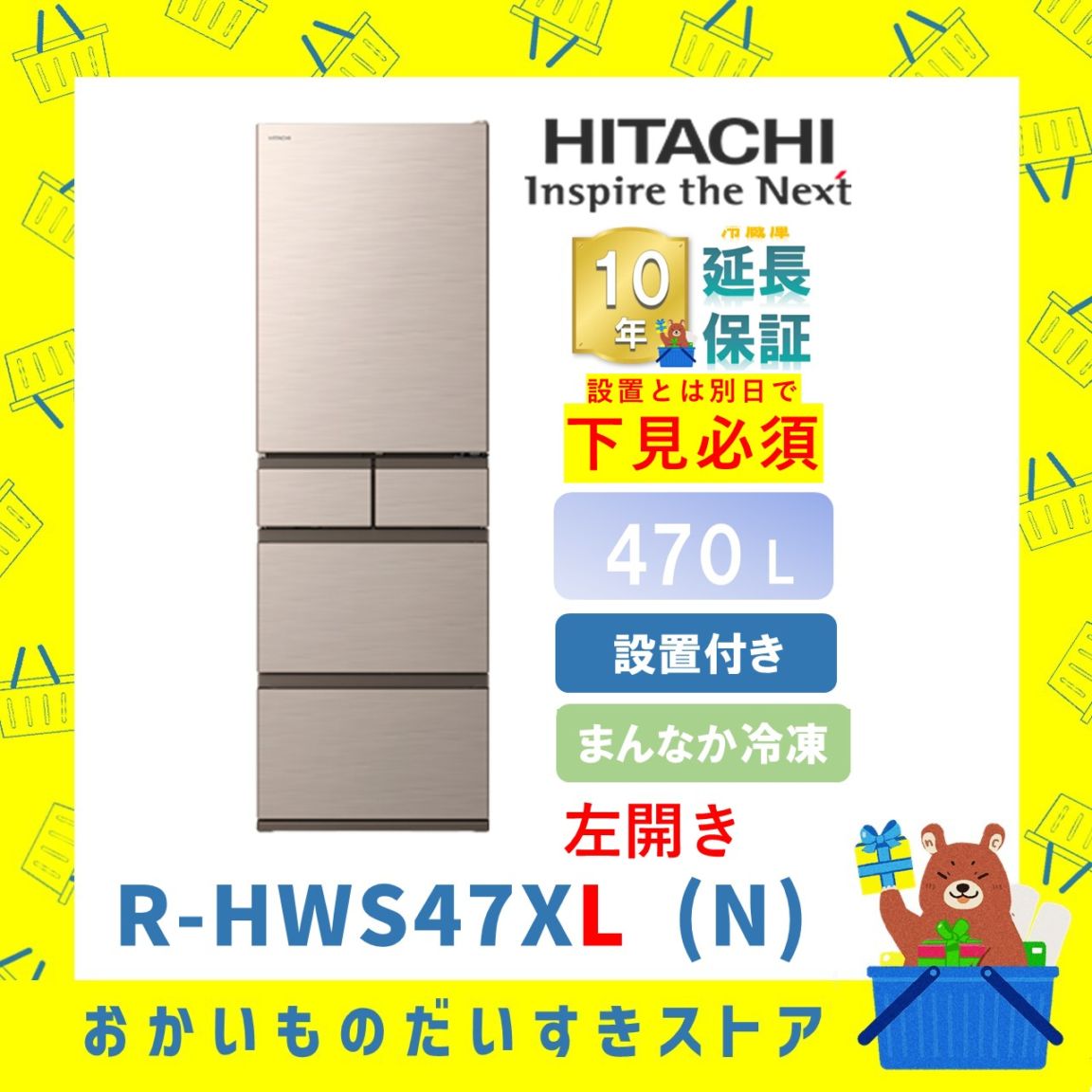 ★10年保証+設置付き★ 日立 冷蔵庫 R-HWS47XL N 470L ライトゴールド 470L リサイクルオプション有 まんなか冷凍 