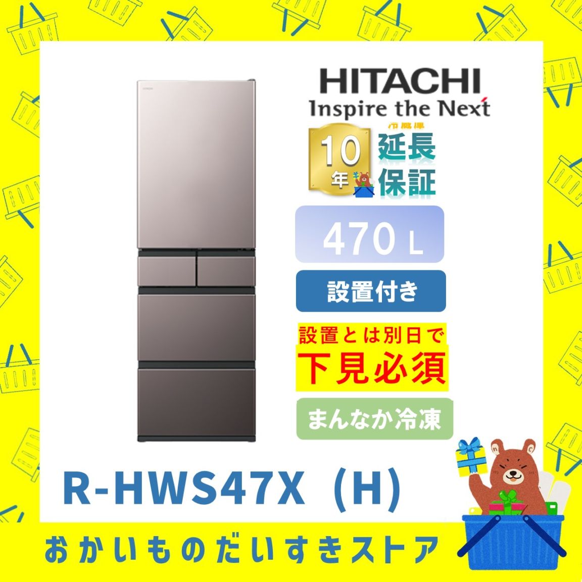 ★10年保証+設置付き★ 日立 冷蔵庫 R-HWS47X H 470L モーブラグレー 470L リサイクルオプション有 まんなか冷凍 