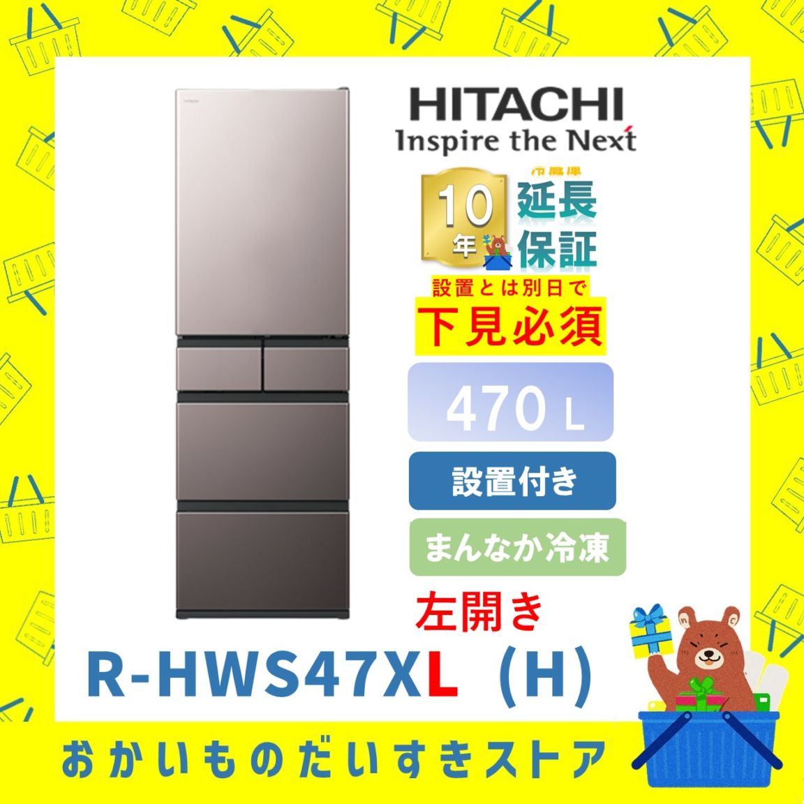 ★10年保証+設置付き★ 日立 冷蔵庫 R-HWS47XL H 470L 【左開き】モーブラグレー 470L リサイクルオプション有 まんなか冷凍 