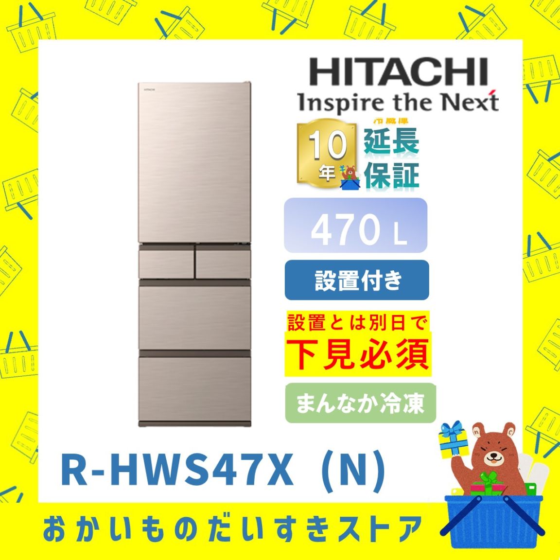 ★10年保証+設置付き★ 日立 冷蔵庫 R-HWS47X N 470L ライトゴールド 470L リサイクルオプション有 まんなか冷凍 