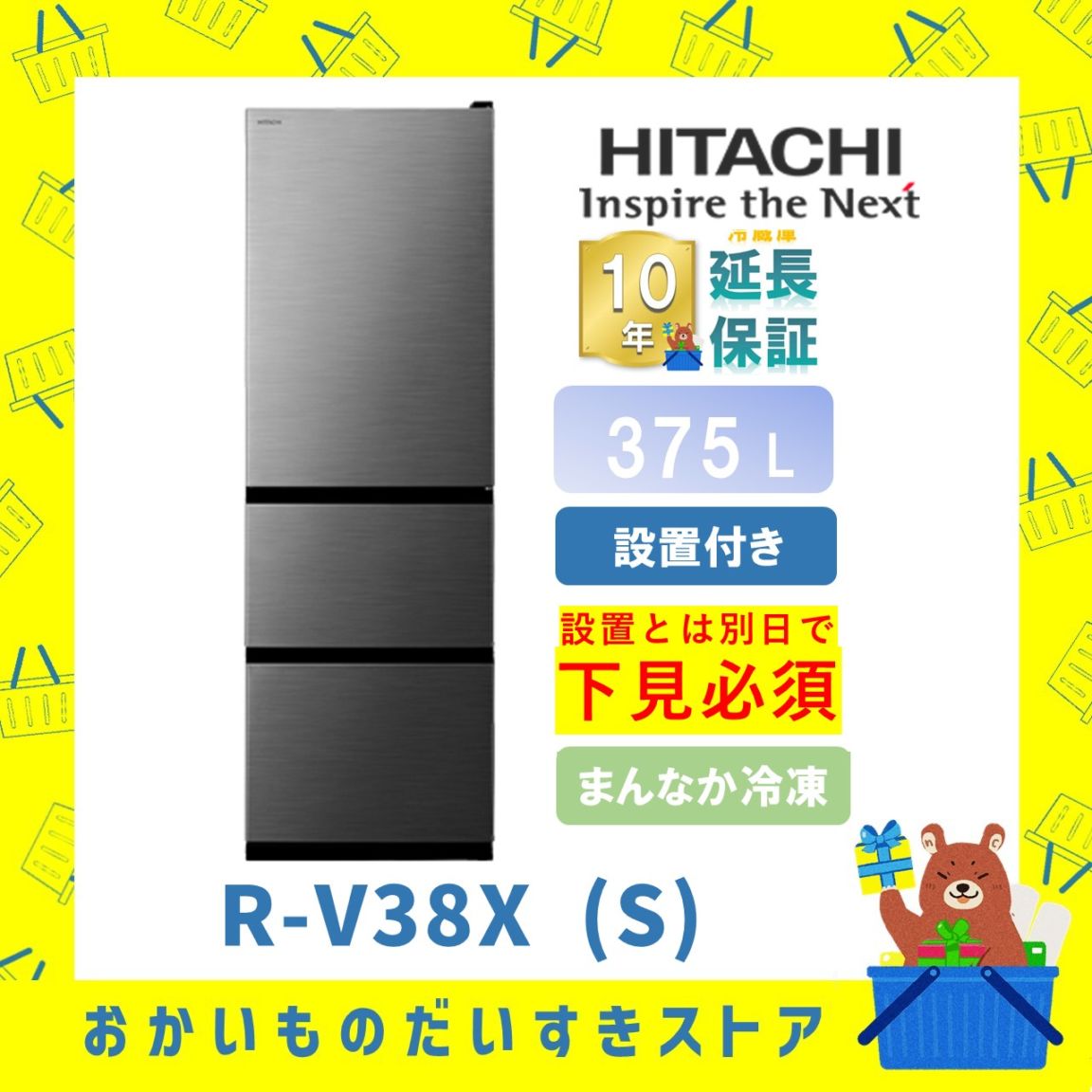 ★10年保証+設置付き★ 日立 冷蔵庫 R-V38X S R-V38X (S) 375L グラファイトシルバー リサイクルオプション有 まんなか冷凍 