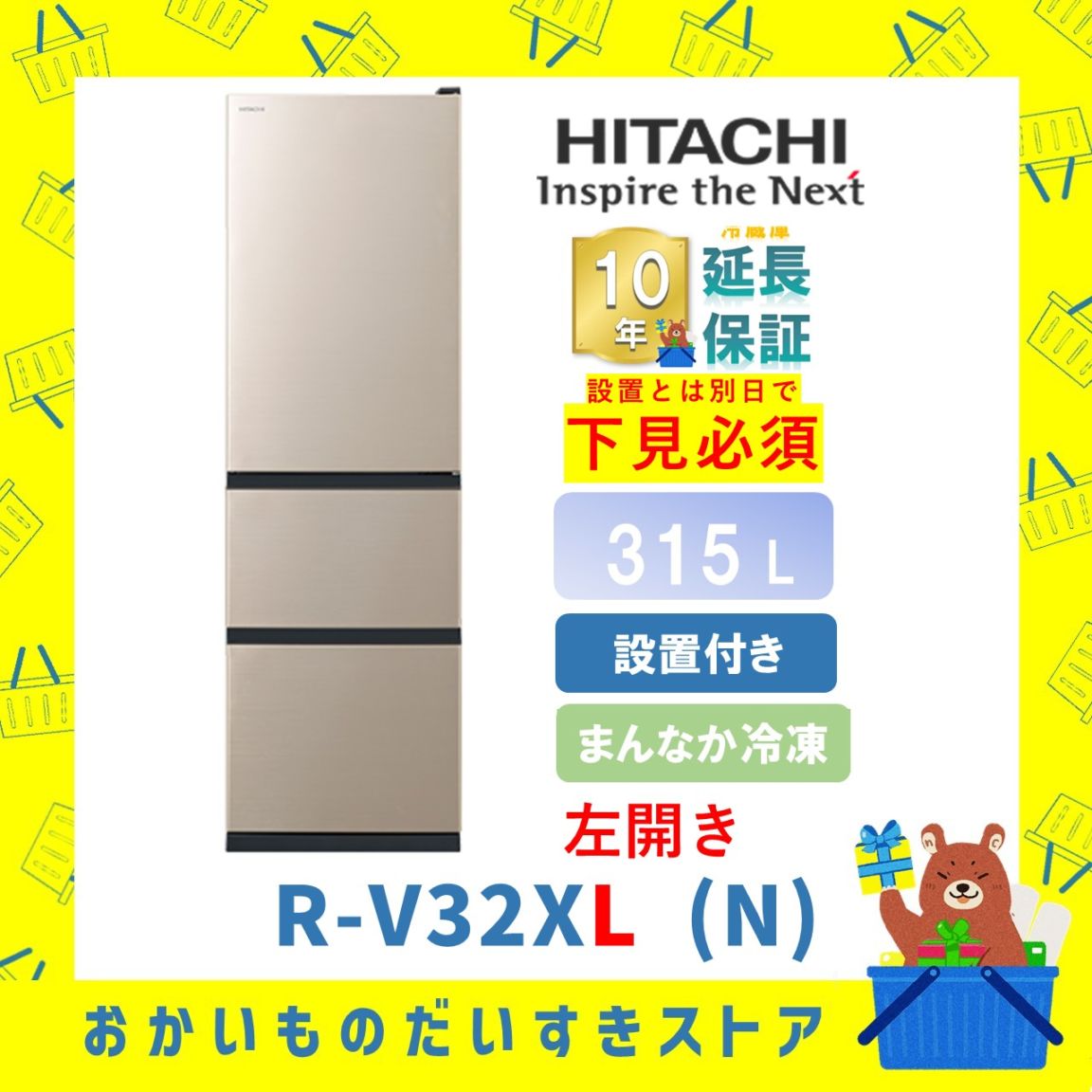 ★10年保証+設置付き★ 日立 冷蔵庫 R-V32XL N R-V32XL (N) 315L ライトゴールド【左開き】リサイクルオプション有 まんなか冷凍 