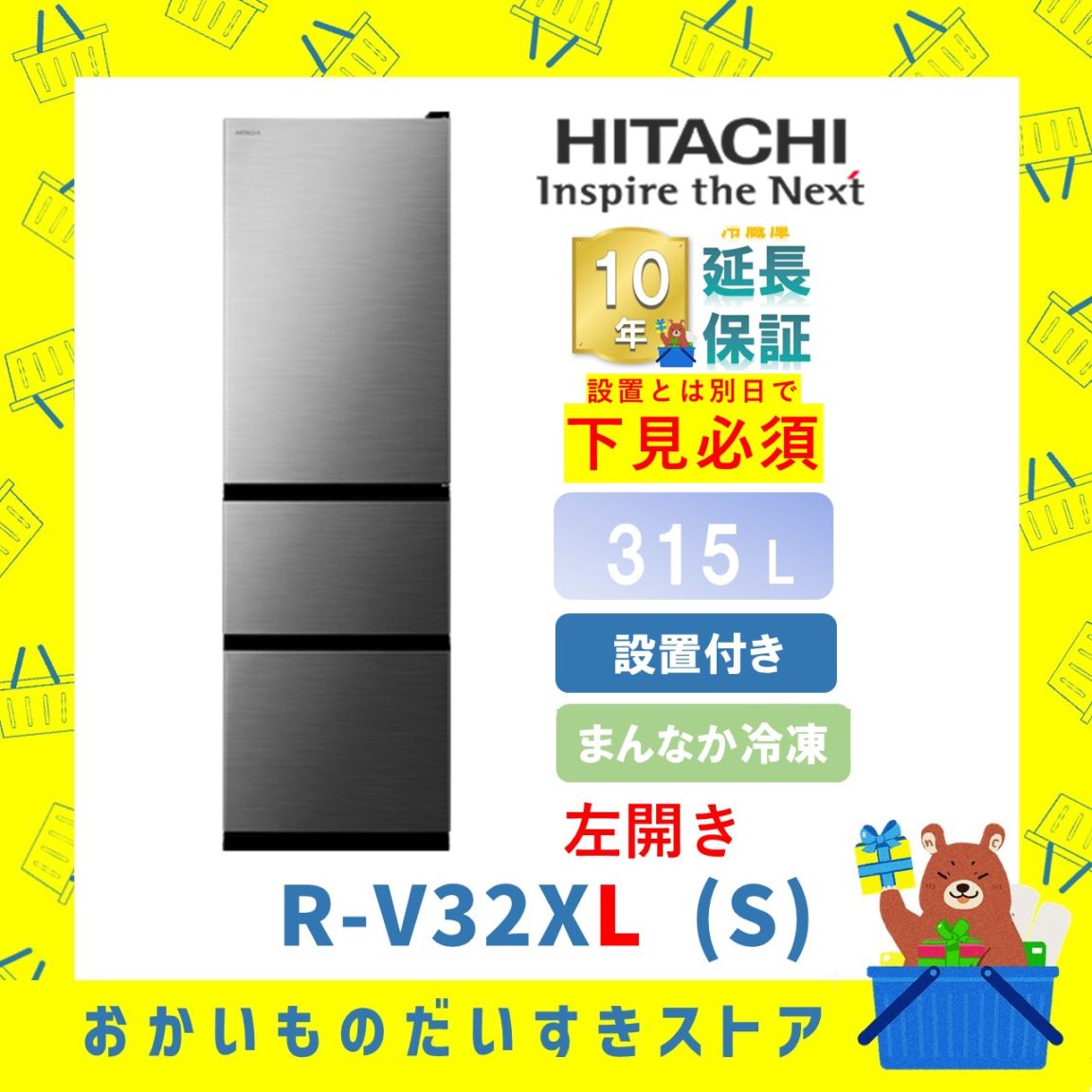 ★10年保証+設置付き★ 日立 冷蔵庫 R-V32XL S R-V32XL (S) 315L グラファイトシルバー 【左開き】リサイクルオプション有 まんなか冷凍 