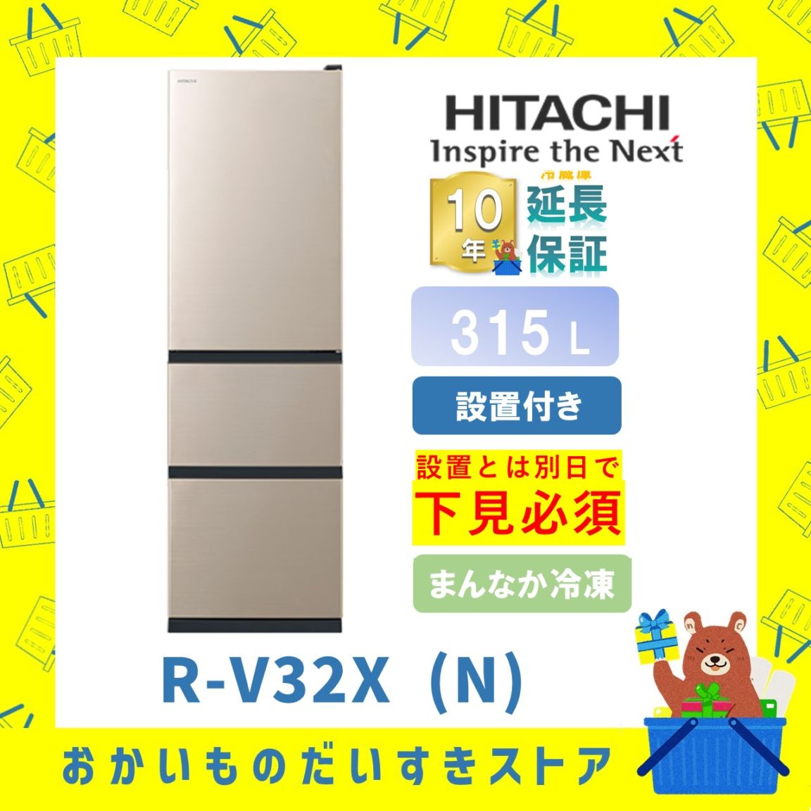 ★10年保証+設置付き★ 日立 冷蔵庫 R-V32X N R-V32X (N) 315L ライトゴールド リサイクルオプション有 まんなか冷凍 