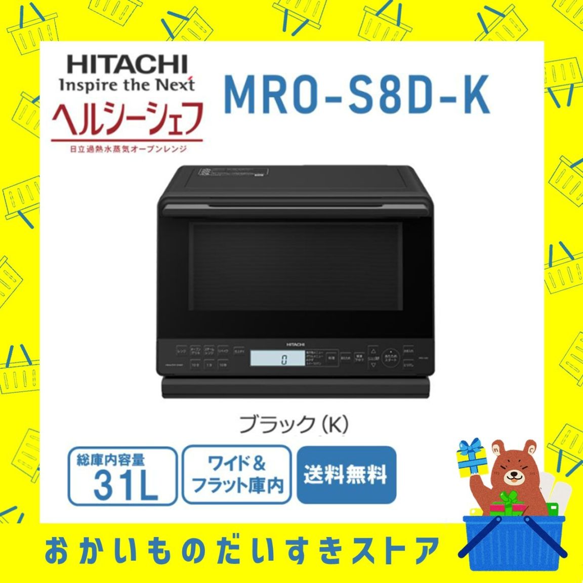 日立 HITACHI オーブンレンジ 省エネ ヘルシーシェフ MROS8DK MRO-S8D K フラット庫内 31L ブラック 加熱水蒸気 新品 送料無料 メーカー 保証1年
