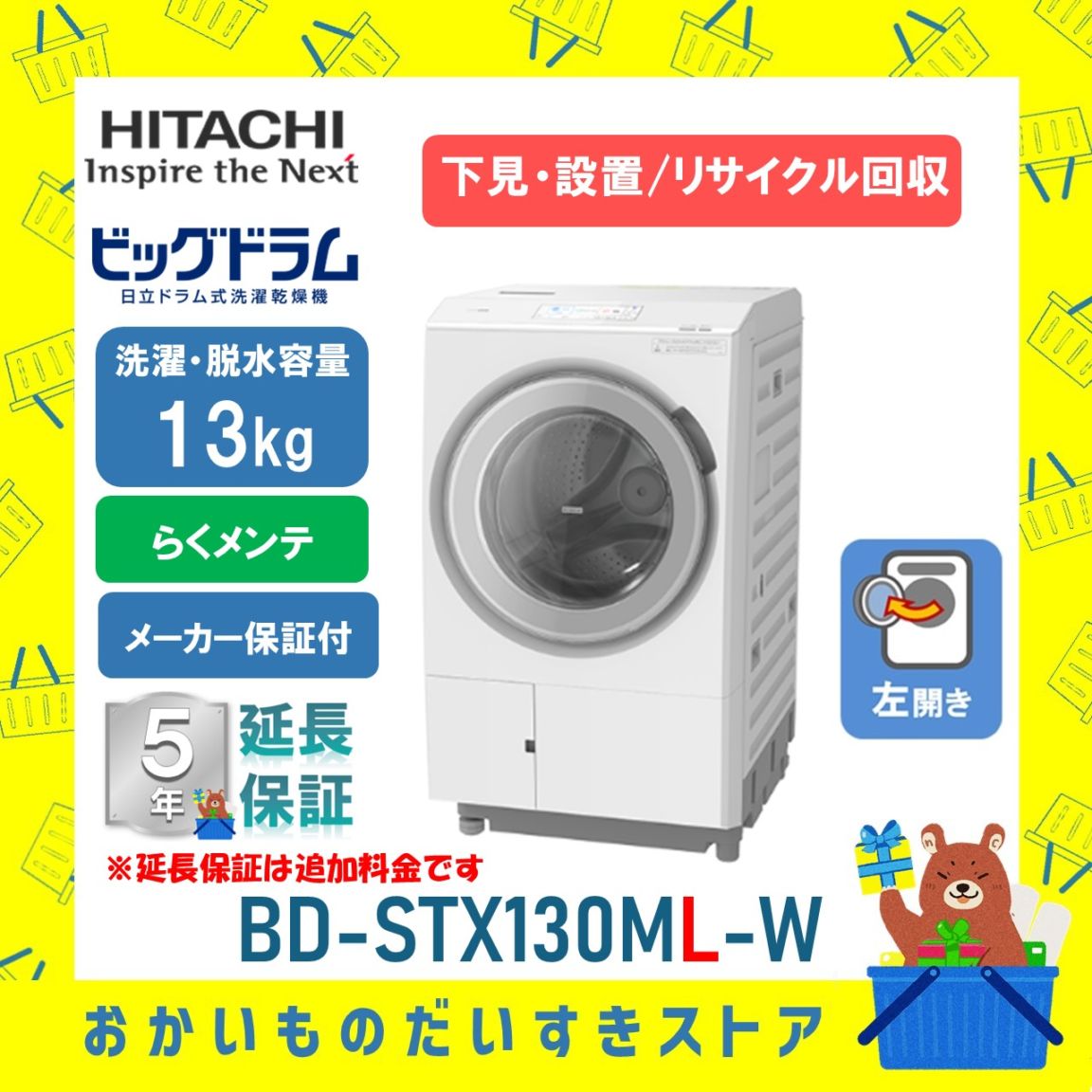 日立 ドラム式洗濯機 ビックドラム BD-STX130ML W 左開き 洗濯脱水13kg リサイクル処分 延長保証対応