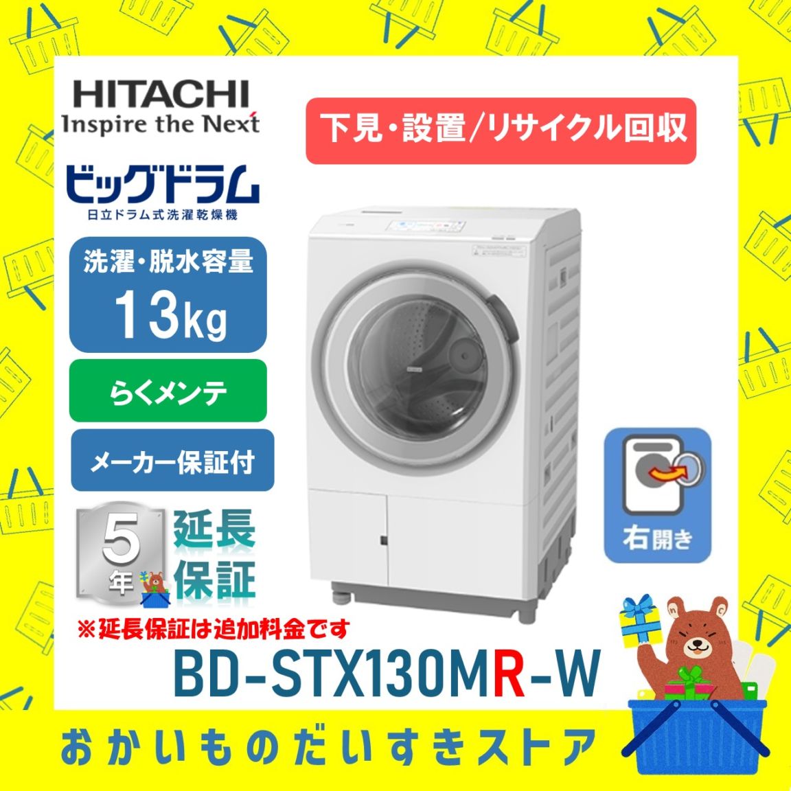 日立 ドラム式洗濯機 ビックドラム BD-STX130MR W 右開き 洗濯脱水13kg リサイクル処分 延長保証対応