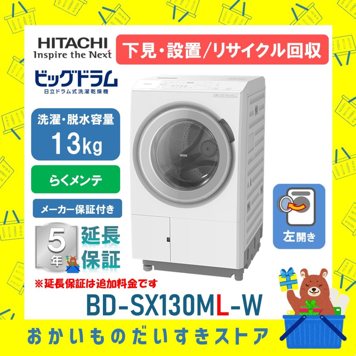 日立 ドラム式洗濯機 ビックドラム BD-STX130ML W 左開き 洗濯脱水13kg リサイクル処分 延長保証対応