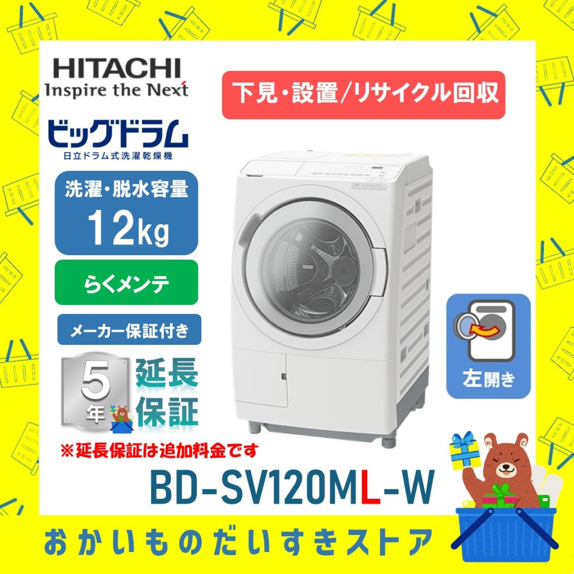 日立 ドラム式洗濯機 ビックドラム BD-SV120ML W 左開き 洗濯脱水12kg リサイクル処分 延長保証対応