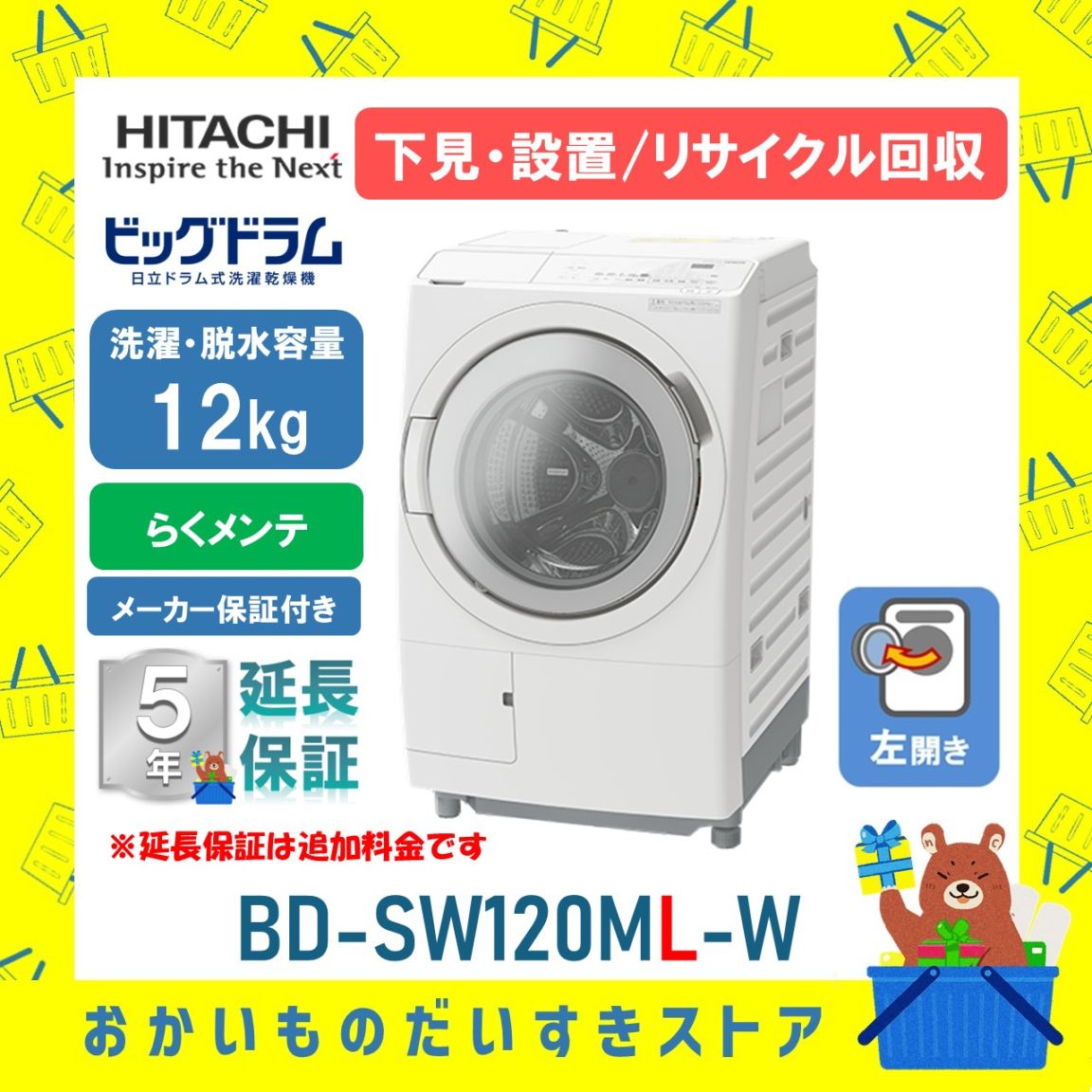 日立 ドラム式洗濯機 ビックドラム BD-SW120ML W 左開き 洗濯脱水12kg リサイクル処分 延長保証対応
