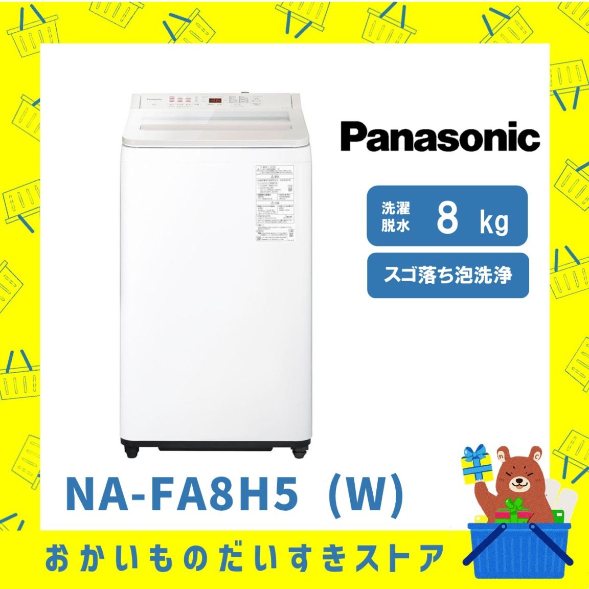 Panasonic パナソニック NA-FA8H5 洗濯機 8kg スゴ落ち泡洗浄・パワフル立体水流