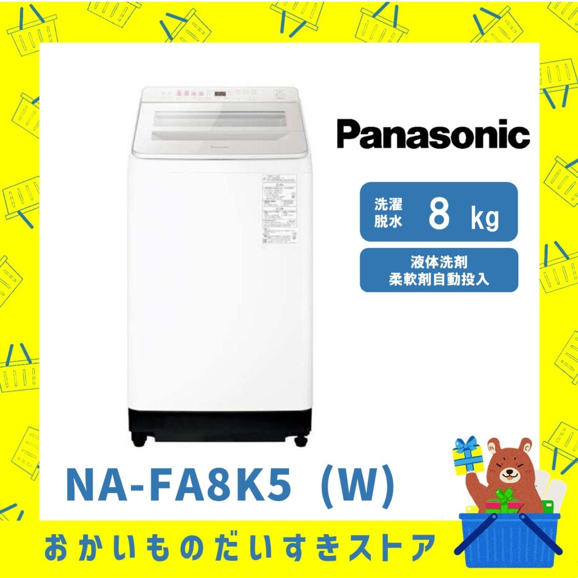 Panasonic パナソニック NA-FA8K5-W 洗濯機 8kg 洗剤自動投入 スゴ落ち泡洗浄・パワフル立体水流