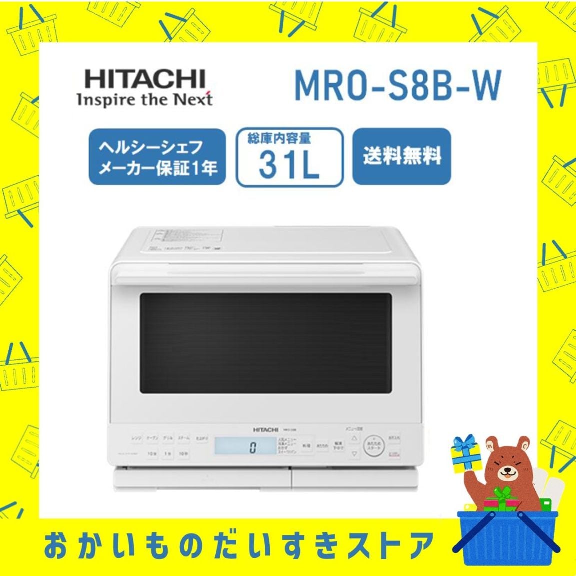オーブンレンジ 日立 ヘルシーシェフ MRO-S8B W 加熱水蒸気 ホワイト 新品　分量おまかせ かんたん調理