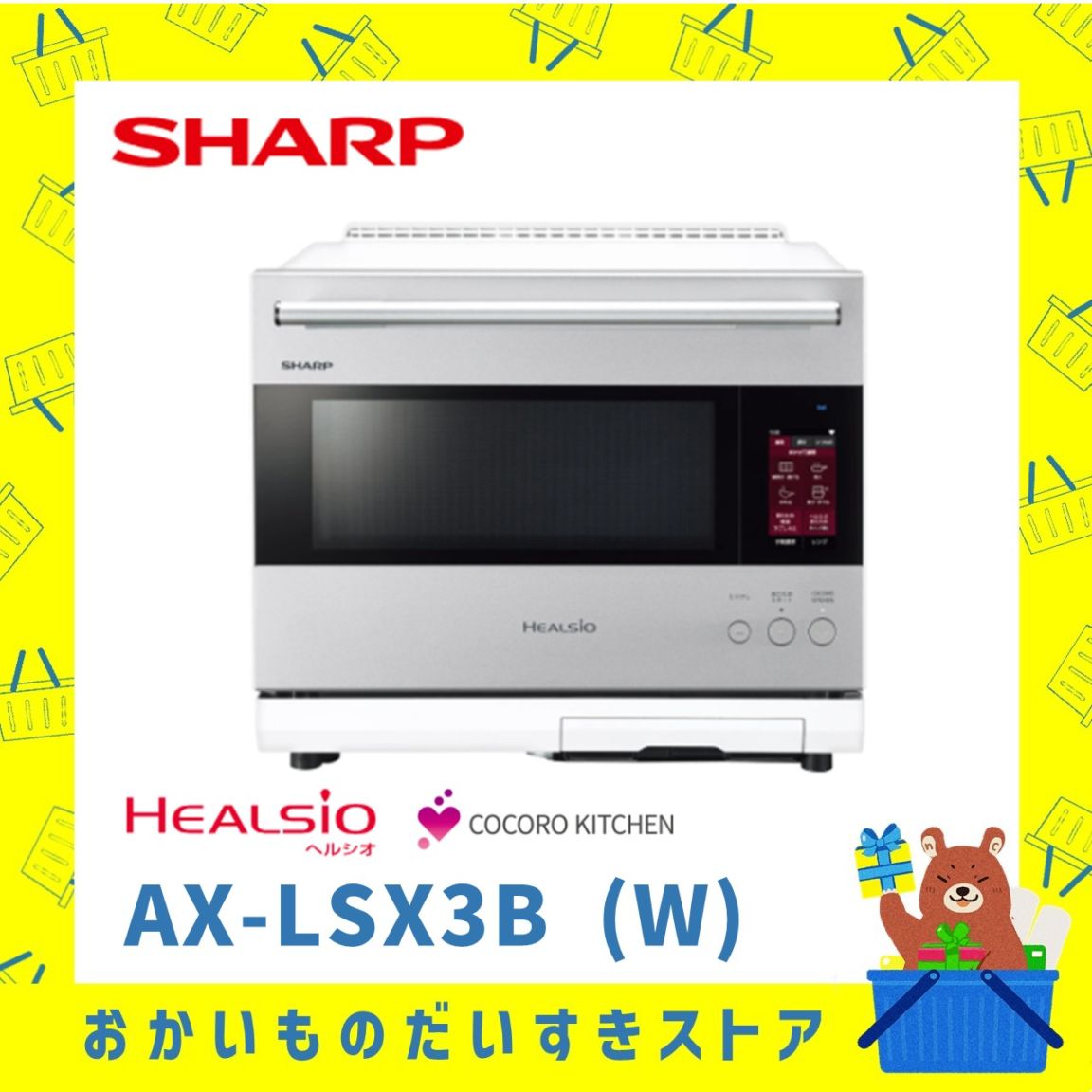 SHARP シャープ AX-LSX3B W ウォーターオーブンヘルシオ 過熱水蒸気 ヘルシオエンジン 2段熱風コンベクション