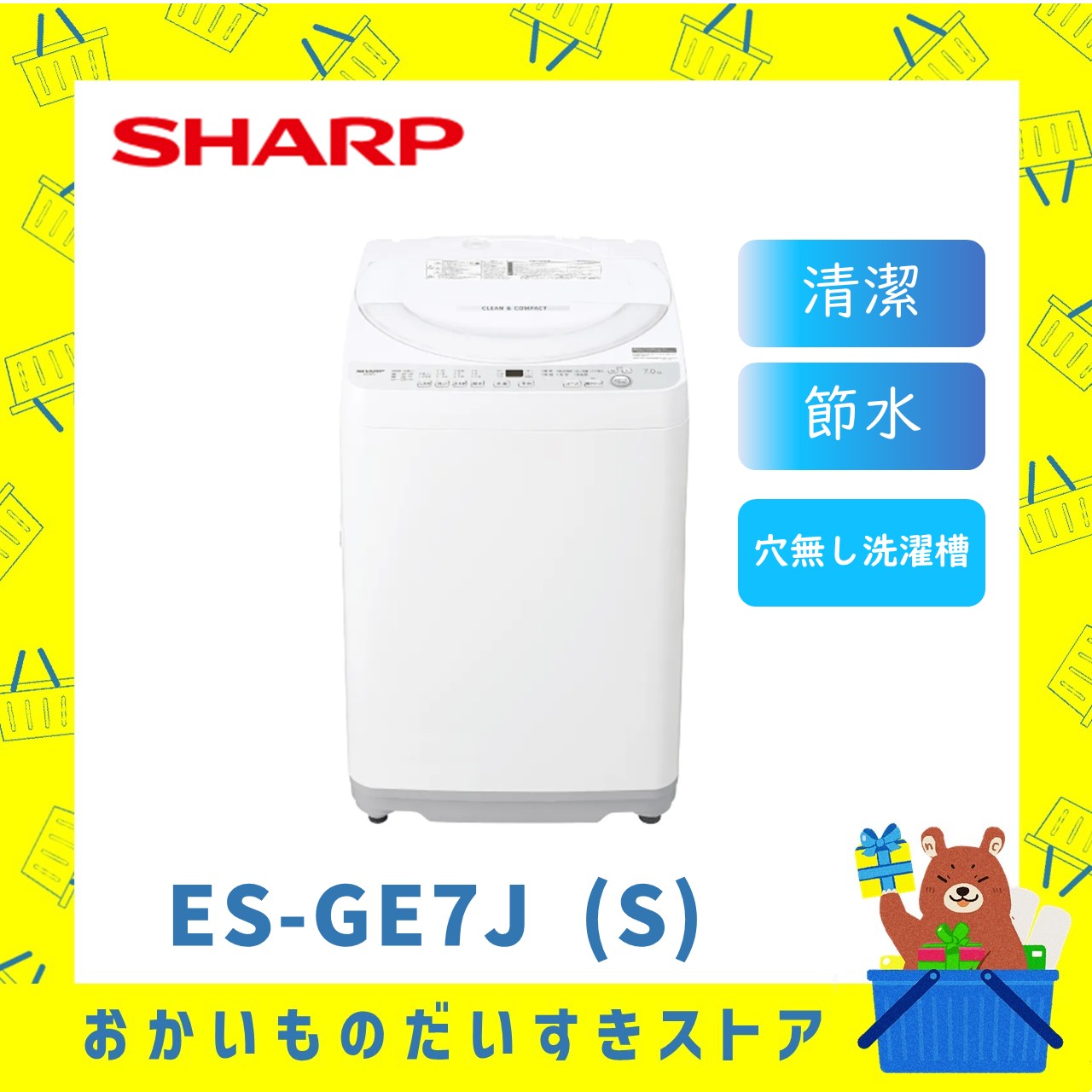 SHARP シャープ ES-GE7J S シルバー 【穴なし槽シリーズ】全自動洗濯機　洗濯・脱水容量	7kg