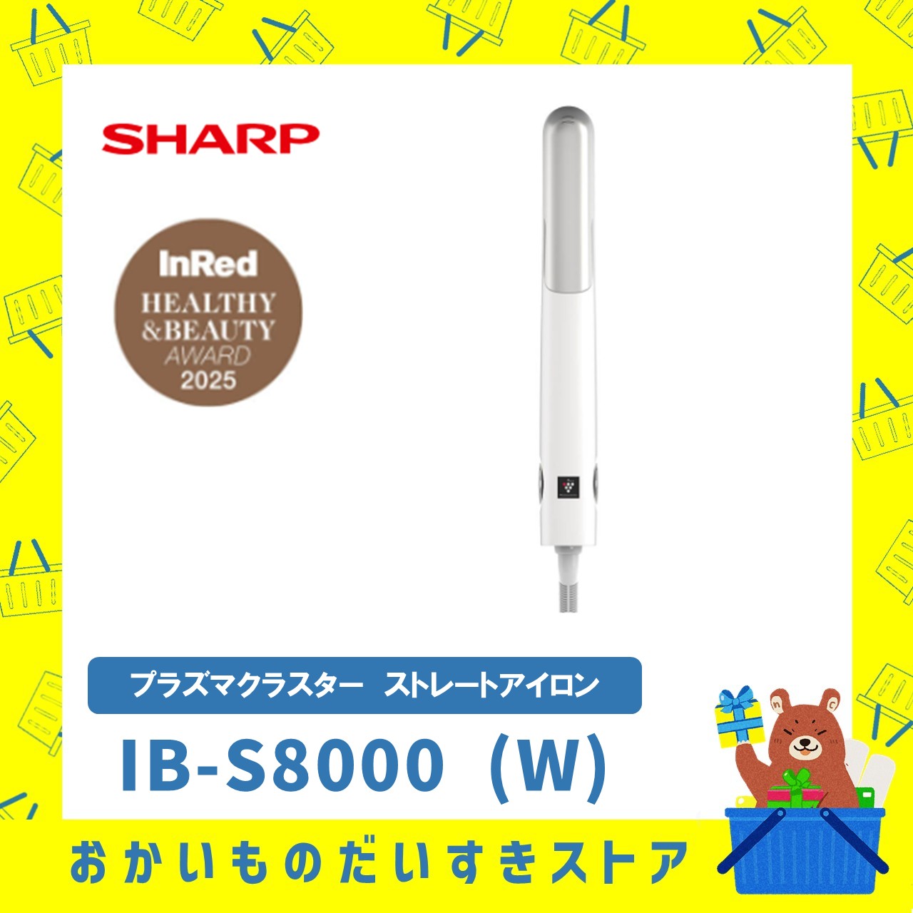 SHARP シャープ ヘアアイロン IB-S8000(W) イオンの風が吹く、ストレート。熱から髪を守り、低温でも形状ロック