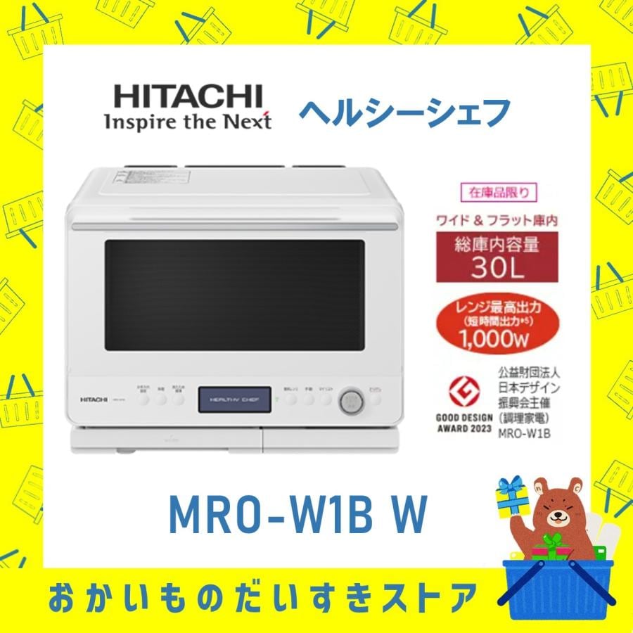 日立 HITACHI オーブンレンジ 省エネ ヘルシーシェフ MROW1BW MRO-W1B-W フラット庫内 フロストホワイト 新品 送料無料 メーカー 保証1年