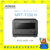 日立 HITACHI 2in1トースターレンジ MRT-F100-H MRTF100H mrtf100h 15L チャコールグレー トースター オーブンレンジ 簡単操作 新品 送料無料 メーカー保証１年付