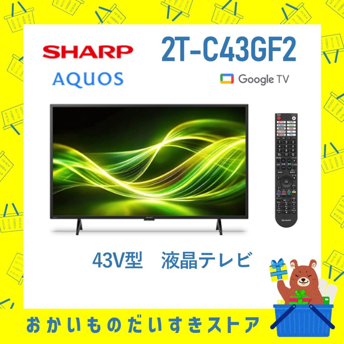 シャープ AQUOS 2T-C43GF2 液晶テレビ テレビもネット動画も見やすい、スマートハイビジョン。
