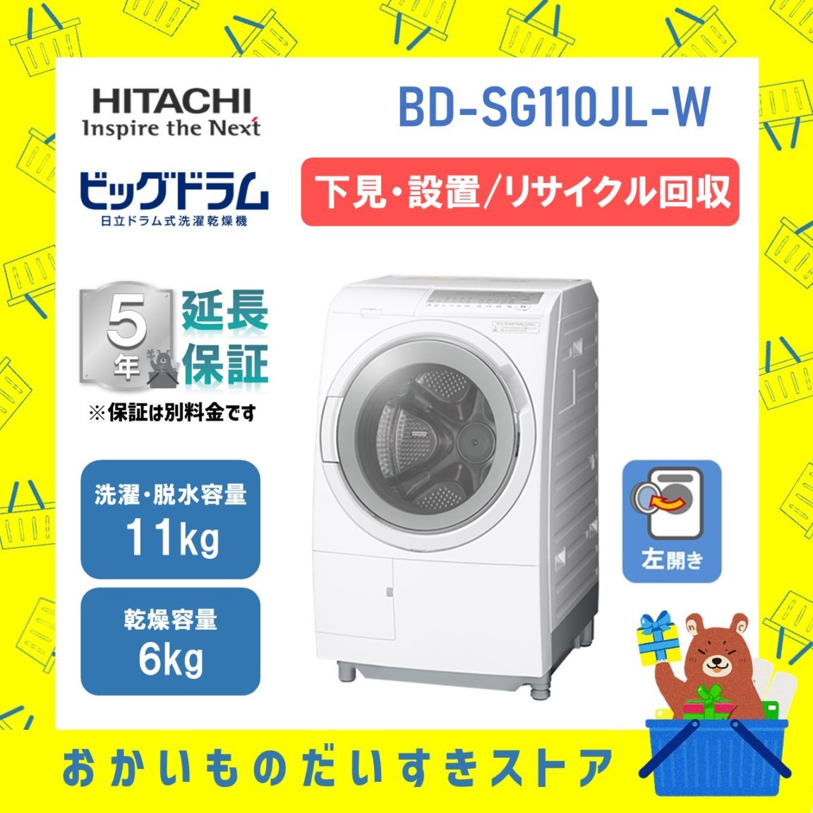 日立 ドラム式洗濯機 ビックドラム BD-SG110JL W 左開き 洗濯脱水11kg リサイクル処分 延長保証対応