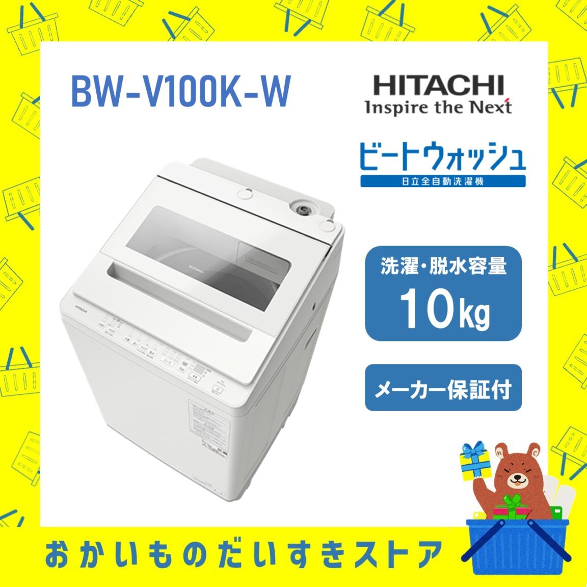 日立 HITACHI 全自動乾燥機 ビートウォッシュ10kg BWV100KW BWｰV100K W 衣類長もちナイアガラ ビート洗浄 新品 設置 リサイクル回収 発送のみが選べる! 延長保証対応