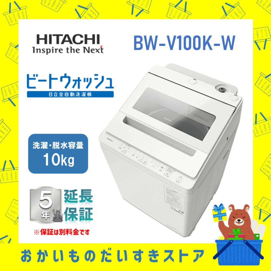 日立 HITACHI 全自動乾燥機 ビートウォッシュ10kg BWV100KW BWｰV100K W 衣類長もちナイアガラ ビート洗浄 新品 設置 リサイクル回収 発送のみが選べる! 延長保証対応