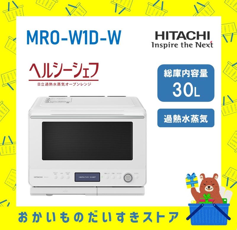 オーブンレンジ 日立 ヘルシーシェフ MRO-W1D W 加熱水蒸気 フロストホワイト 新品