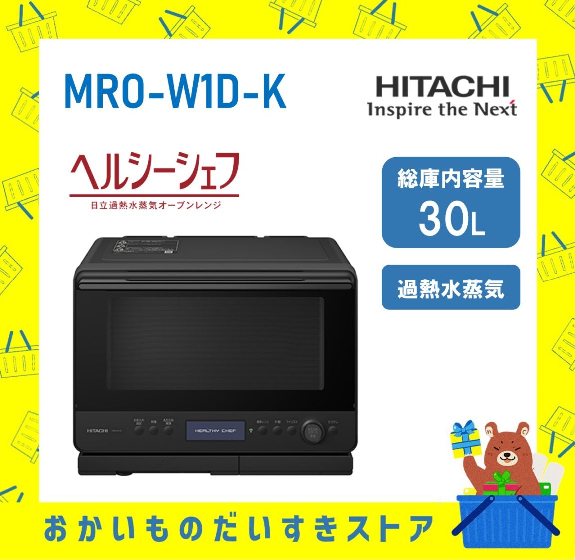 オーブンレンジ 日立 ヘルシーシェフ  MRO-W1D K 加熱水蒸気 フロストブラック 新品