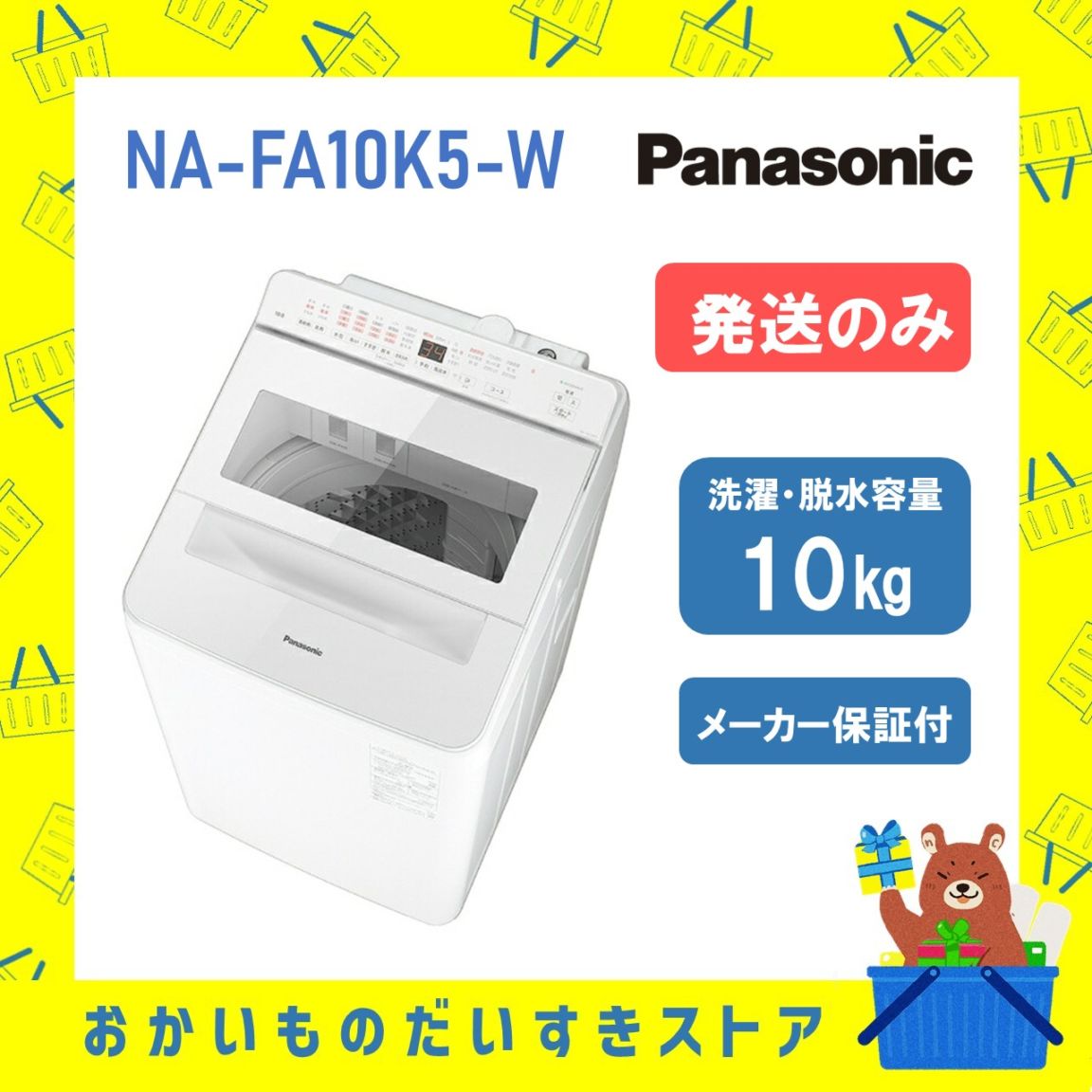 【発送のみ】Panasonic パナソニック NA-FA10K5-W 洗濯機 10kg 洗剤自動投入 スゴ落ち泡洗浄・パワフル立体水流