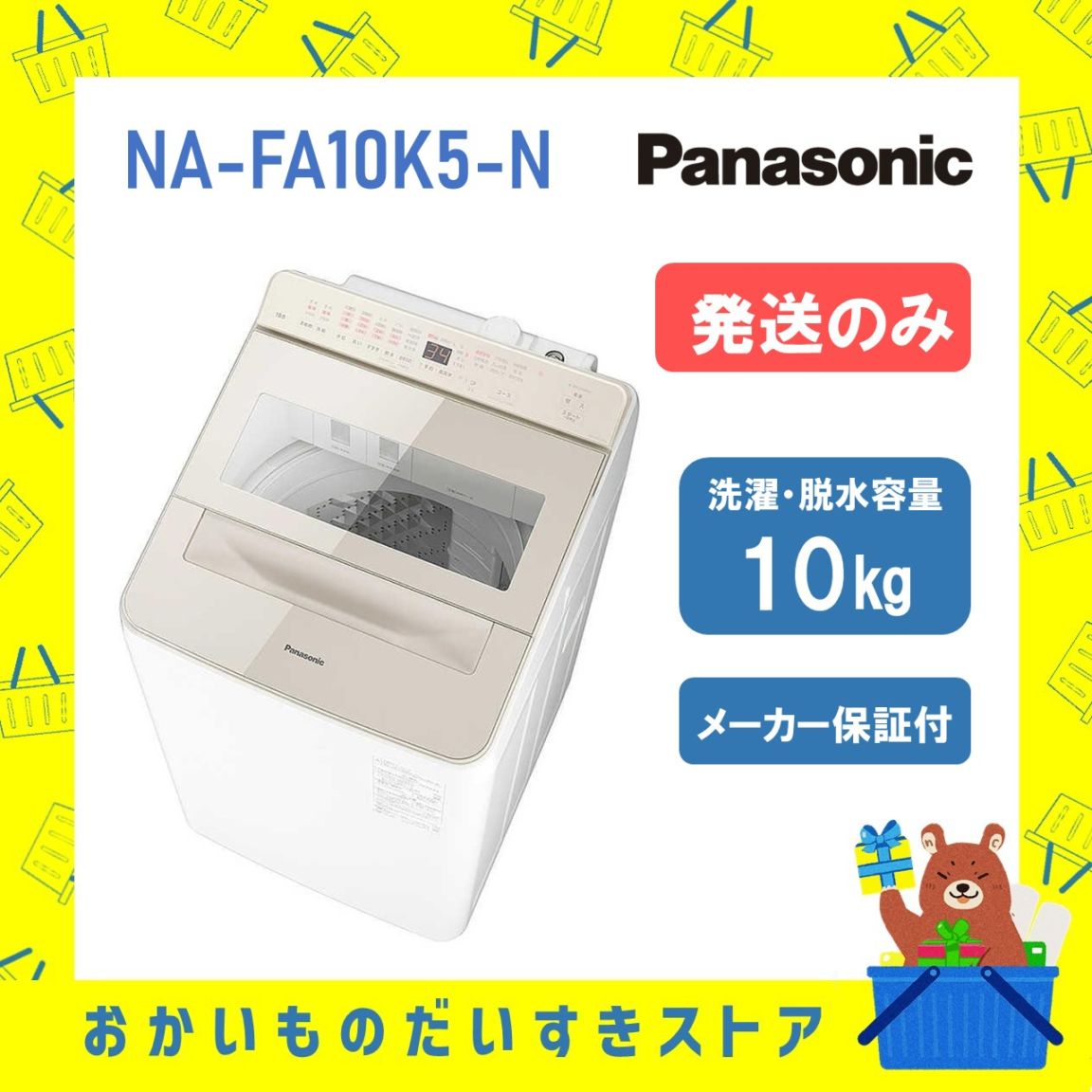 【発送のみ】Panasonic パナソニック NA-FA10K5-N 洗濯機 10kg 洗剤自動投入 スゴ落ち泡洗浄・パワフル立体水流