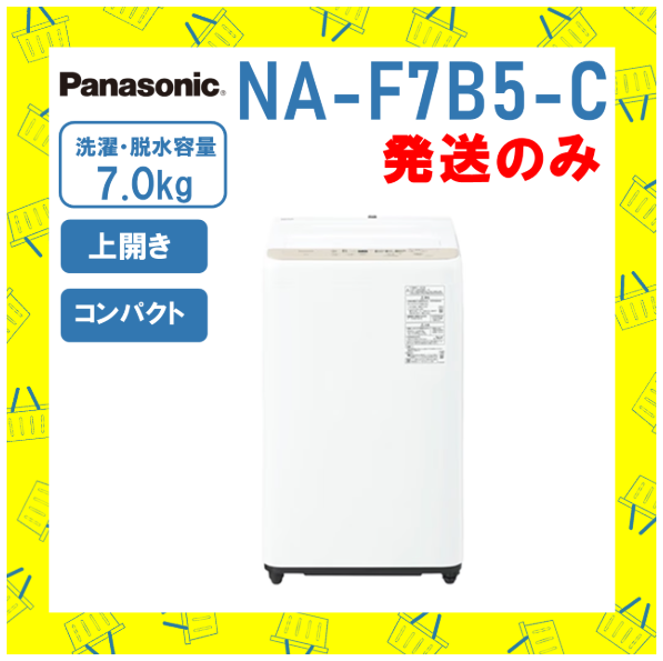 全自動洗濯機 7kg パナソニック Panasonic NA-F7B5 (C) NA-F7B5 C ライトベージュ